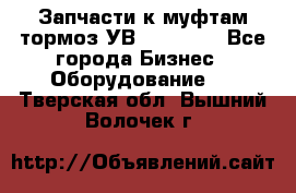 Запчасти к муфтам-тормоз УВ - 3138.  - Все города Бизнес » Оборудование   . Тверская обл.,Вышний Волочек г.